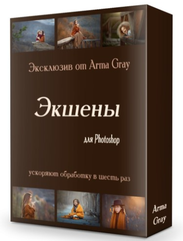 [Arma Gray] Набор экшенов. Экшены для Photoshop (2_0.png